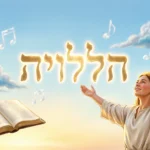 Hallelujah Mean in Hebrew